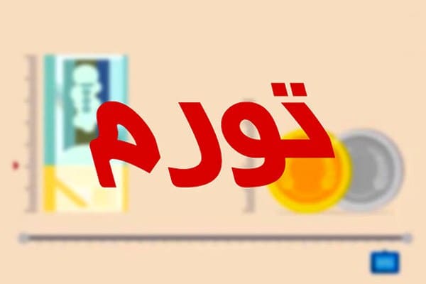 هدف&zwnj; گذاری تورم