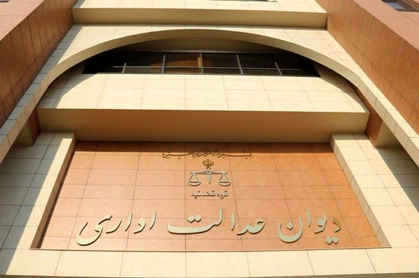 دیوان عدالت اداری