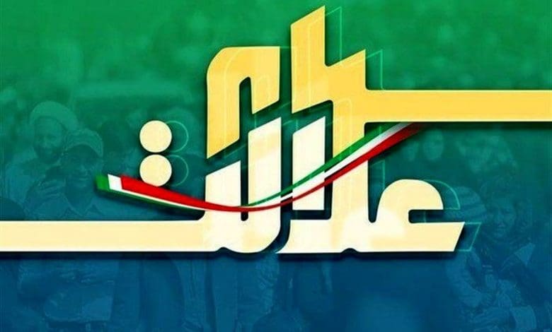 سهام عدالت