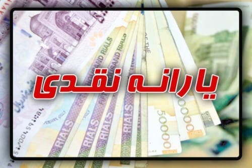 یارانه معیشتی امشب واریز می&zwnj;شود