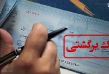 تعداد چک‌های برگشتی ۱۱.۷ درصد کاهش یافت