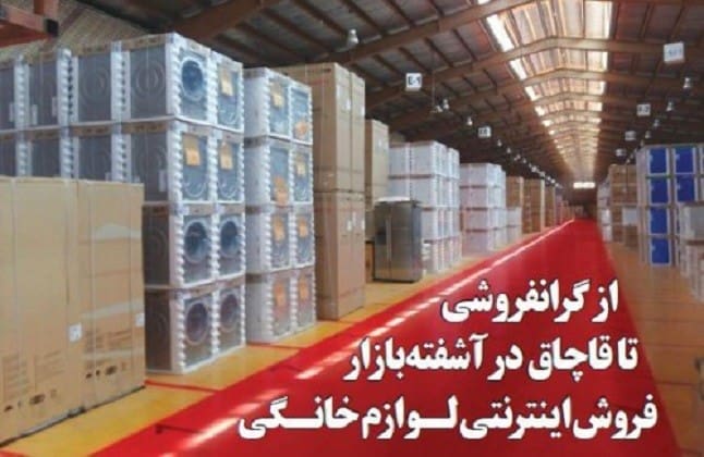 از گرانفروشی تا قاچاق در آشفته‌بازار فروش اینترنتی لوازم خانگی