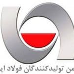 انجمن تولیدکنندگان فولاد ایران