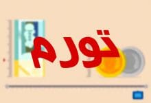هدف‌ گذاری تورم