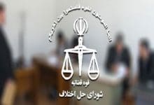 شورای حل اختلاف