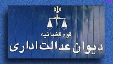 دیوان عدالت اداری