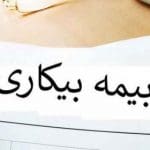 بیمه بیکاری