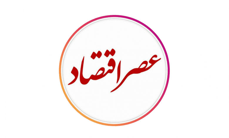 عصر اقتصاد