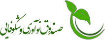 صندوق نوآوری وشکوفایی
