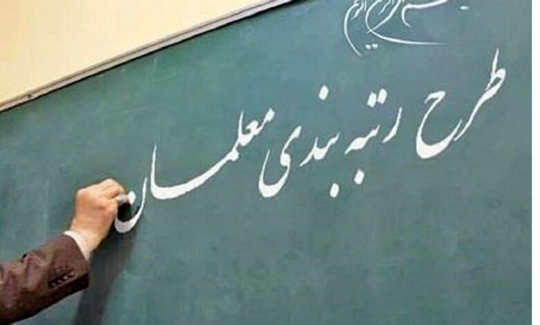 رتبه&zwnj;بندی فرهنگیان