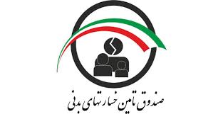 صندوق تامین خسارتهای بدنی