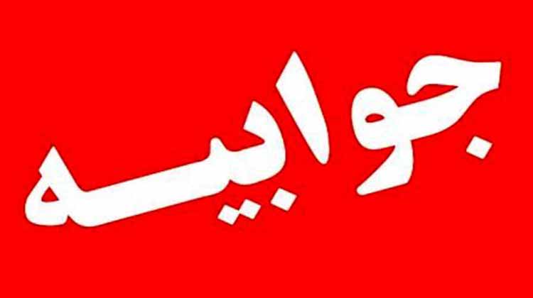 جوابیه