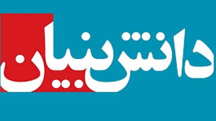 دانش بنیان
