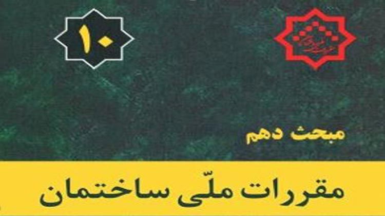مبحث 10 مقررات ملی ساختمان