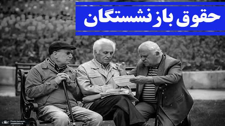 بازنشستگان