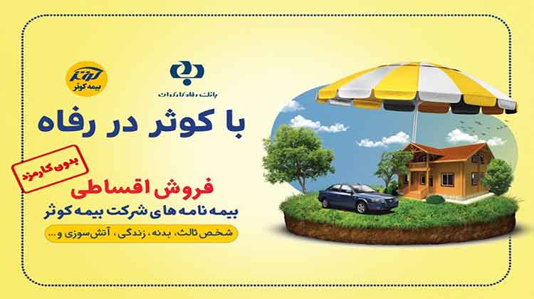بیمه-کوثر
