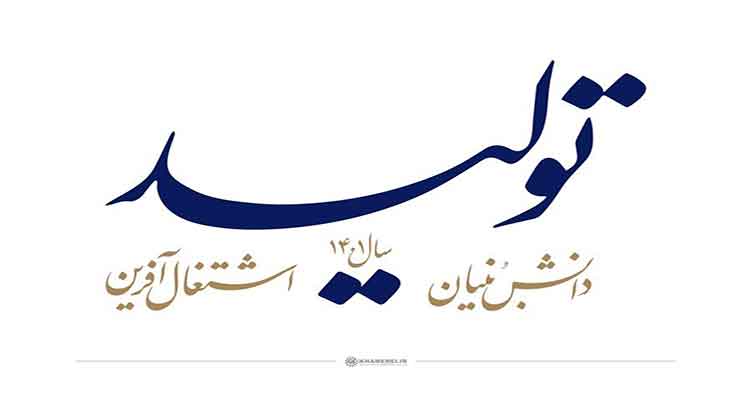 تولید، دانش&zwnj;بنیان و اشتغال&zwnj;آفرینی