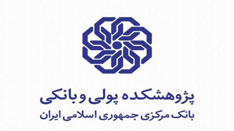 پژوهشکده-پولی-و-بانکی