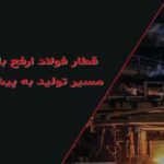 فولاد ارفح