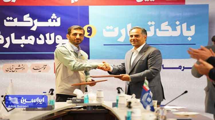 بانک تجارت و فولاد مبارکه