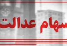 سهام-عدالت