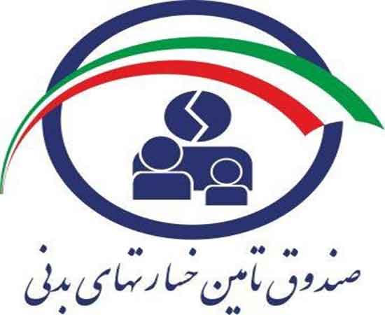 صندوق-تامین-خسارت-های-بدنی