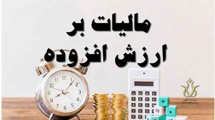 مالیات بر ارزش افزوده