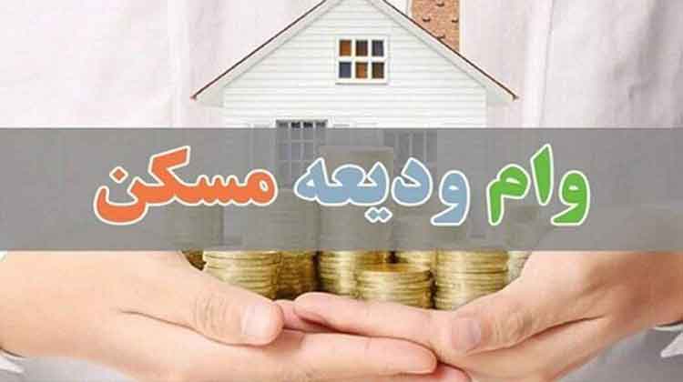 وام ودیعه مسکن