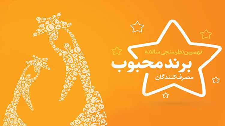 برند-محبوب-مصرف-کنندگان