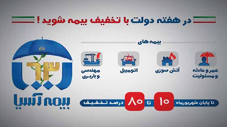بیمه-آسیا