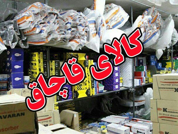 کالای قاچاق