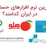 بهترین نرم افزارهای حسابداری کدامند