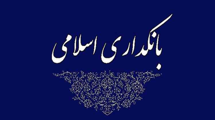 بانکداری-اسلامی