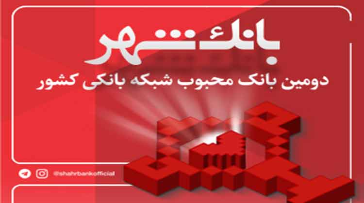 بانک شهر
