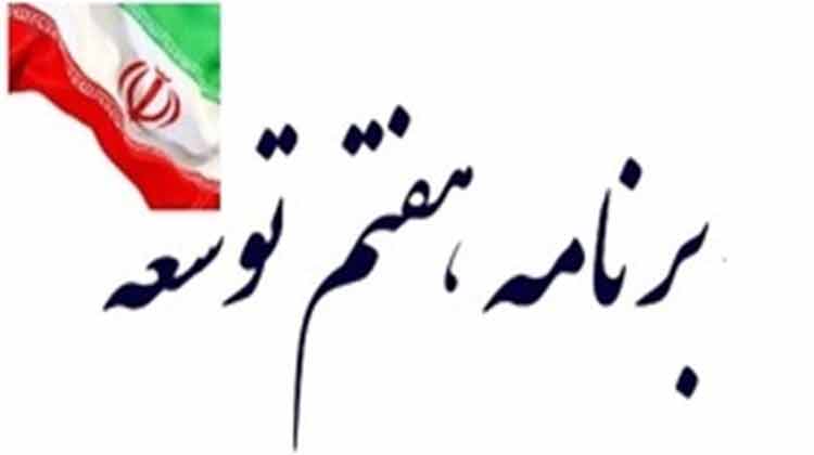 سیاست&zwnj;های کلی برنامه هفتم