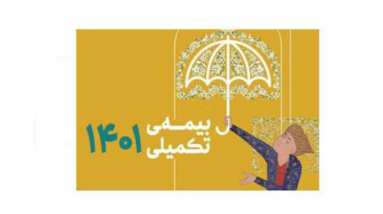 بیمه تکمیلی