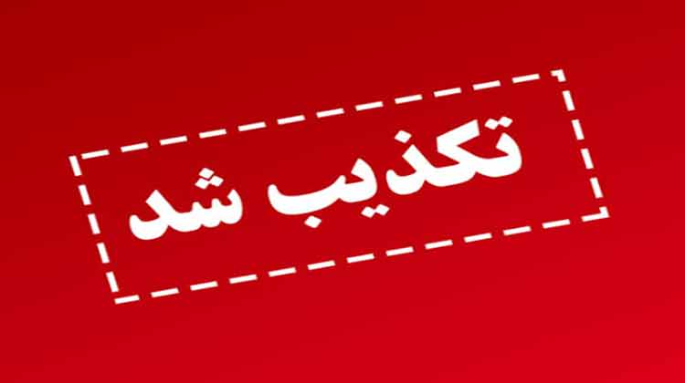 تکذیبیه