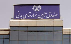 صندوق تامین خسارت های بدنی