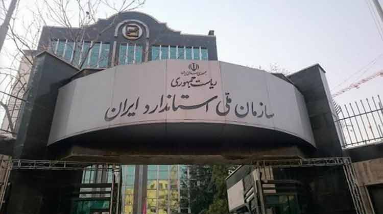 سازمان ملی استاندارد