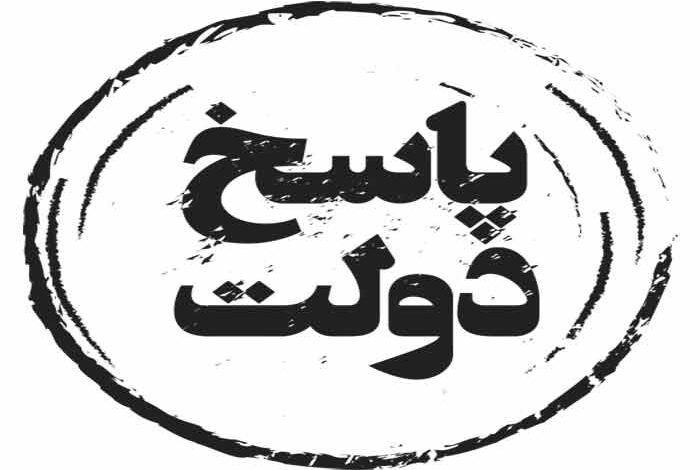 پاسخ-دولت