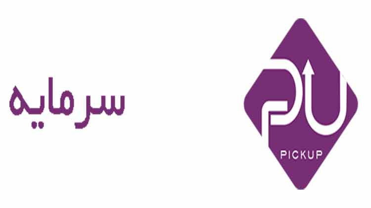 پیکاپ سرمایه
