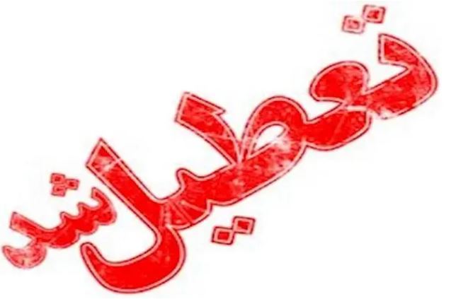 تعطیلی