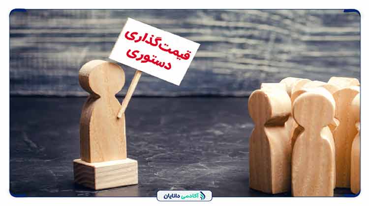 قیمت گذاری دستوری