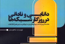 دانایی و نادانی