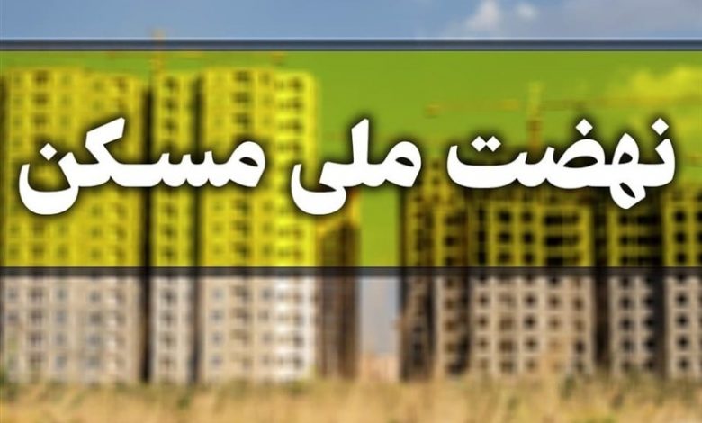 نهضت ملی مسکن