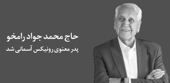 حاج محمد جواد رامخو