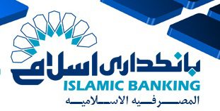 بانک‌داری اسلامی