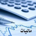 مالیات