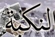 یوم النکبة