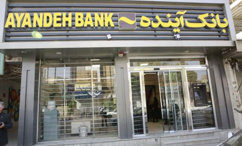 بانک آینده